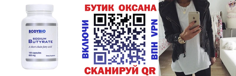 БУТИРАТ Butirat Асино